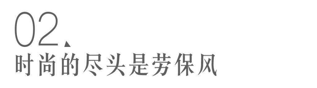 时尚的尽头是劳保用品