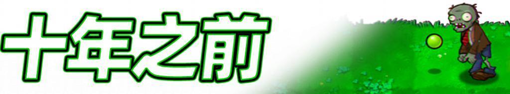 一个理想主义老二次元，决定去做娘化大喷菇。