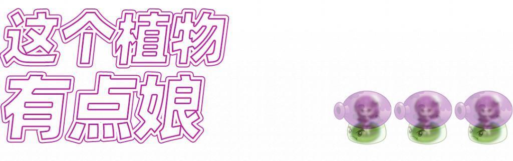 一个理想主义老二次元，决定去做娘化大喷菇。