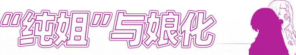 一个理想主义老二次元，决定去做娘化大喷菇。