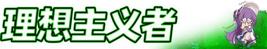 一个理想主义老二次元，决定去做娘化大喷菇。