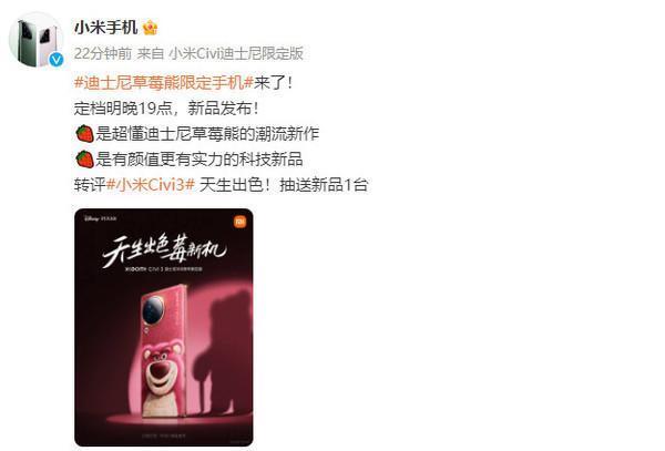 小米Civi 3草莓熊限定手机外观公布！明晚正式发布