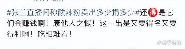 好人我当，单你来买？张兰直播称卖多少就给甘肃捐多少遭嘲讽