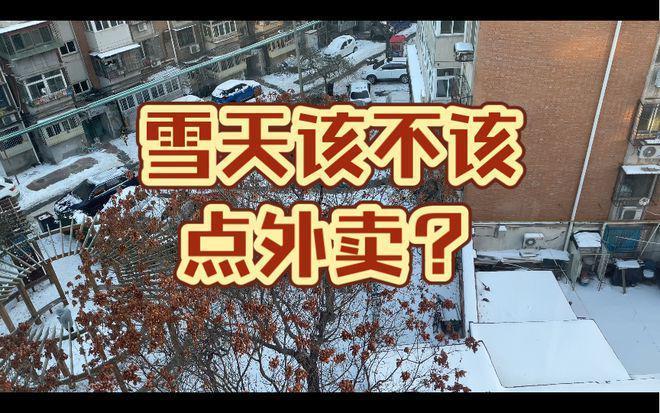极寒天气该不该点外卖？媒体：让骑手有保障有尊严是最好回馈