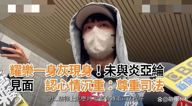 炎亚纶出庭受审心情佳，称尽最大诚意和解，台媒曝耀乐开价300万