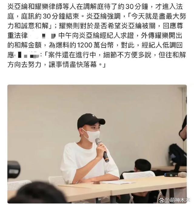 炎亚纶出庭受审心情佳，称尽最大诚意和解，台媒曝耀乐开价300万