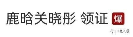 关晓彤鹿晗第N次被传领证、分手，恋情为何屡遭编排？