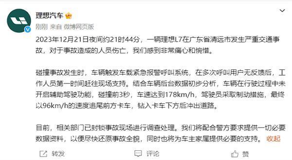 理想L7事故后被撕裂 官方回应：碰撞前3秒车速达到178km/h