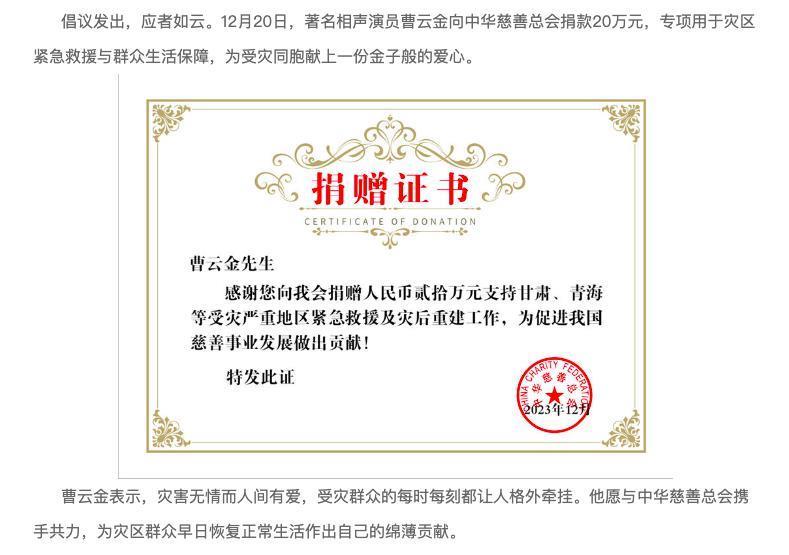 曹云金被质疑诈捐，中华慈善总会发声
