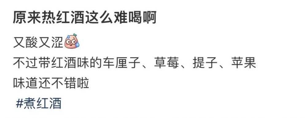 真的有人喜欢喝热红酒吗？