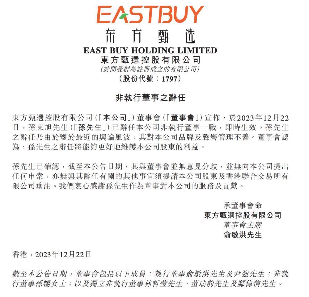东方甄选：孙东旭已辞任公司非执行董事一职