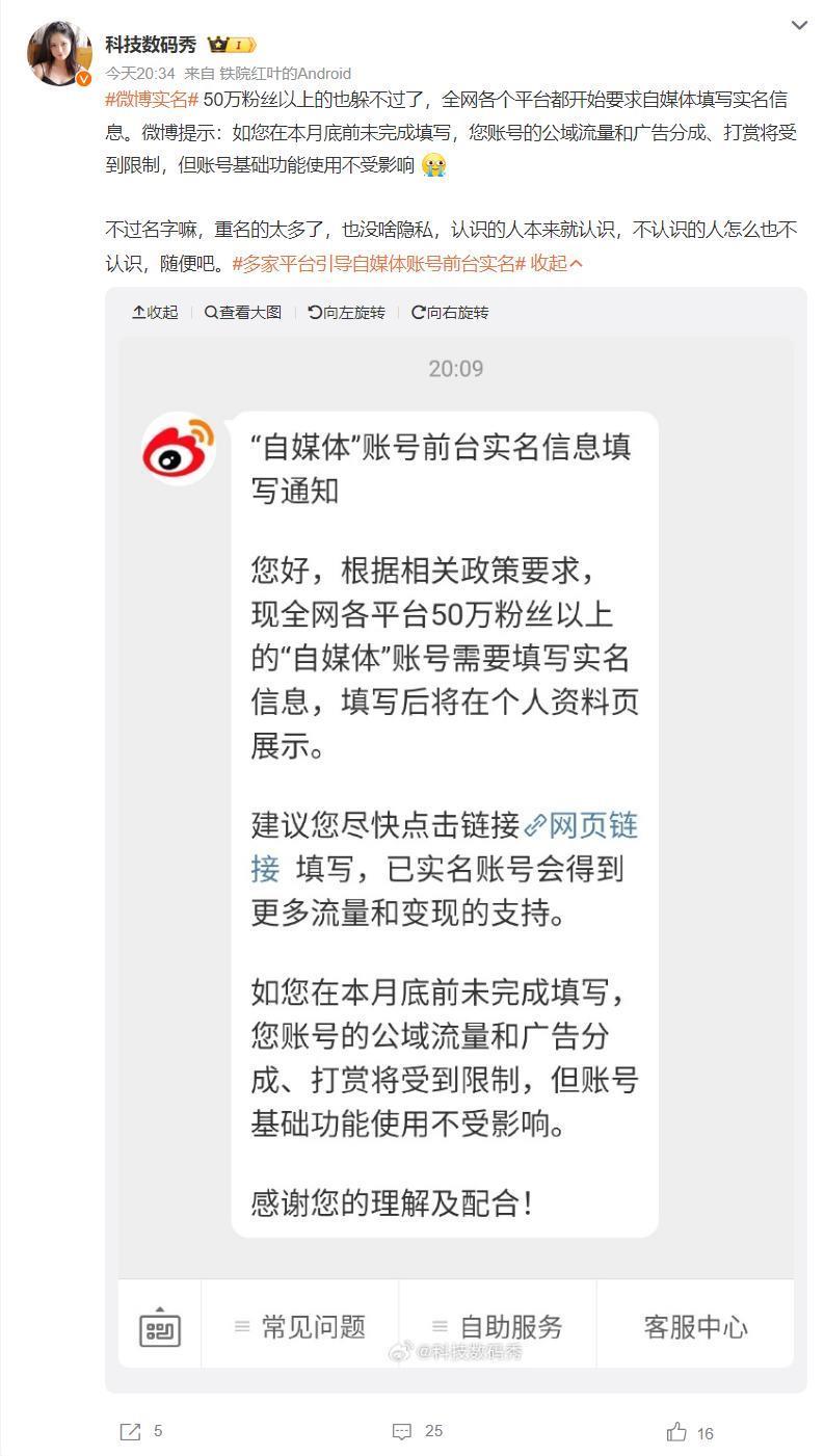 微博发布50万粉丝以上“自媒体”账号前台实名通知