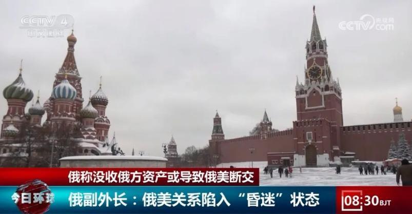 “没收”约3000亿美元资产？俄方：这或导致俄美断交