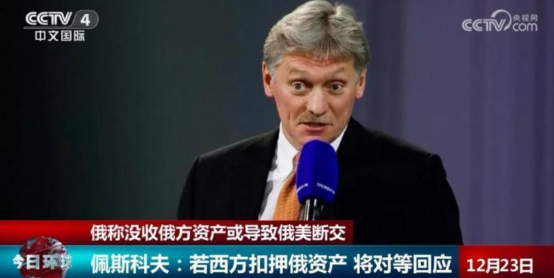 “没收”约3000亿美元资产？俄方：这或导致俄美断交