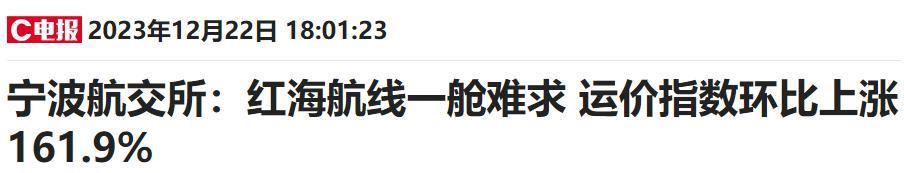 红海航道最新动态：绕行货物价值突破千亿美元 集装箱运价是一周前四倍