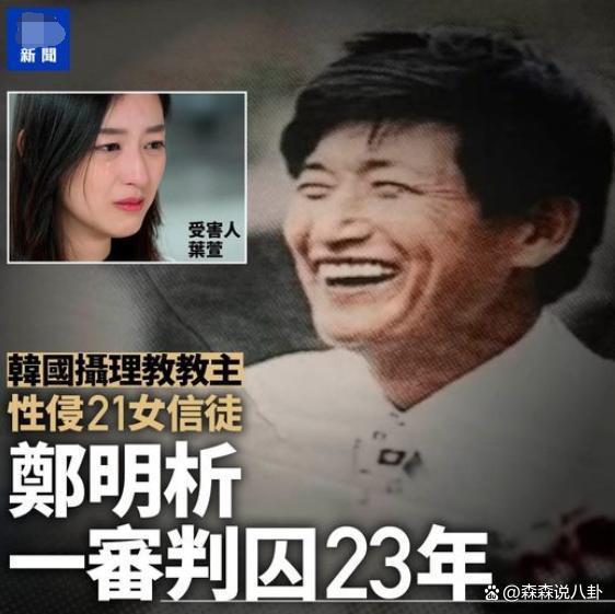 方力申女友被性侵案一审宣判，78岁韩国教主被判23年或老死狱中
