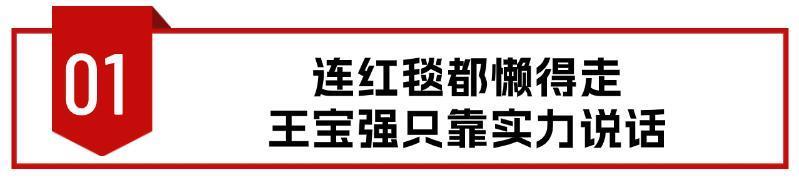 澳门这一夜，被连红毯都懒得走的王宝强圈粉，一脸颓气却最大赢家