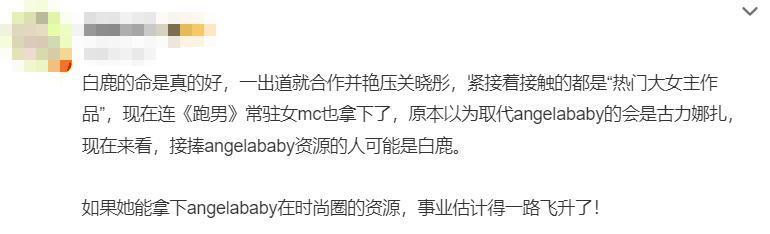 拿下品牌代言人，晋升跑男一姐，白鹿状态绝佳，网友：命真好