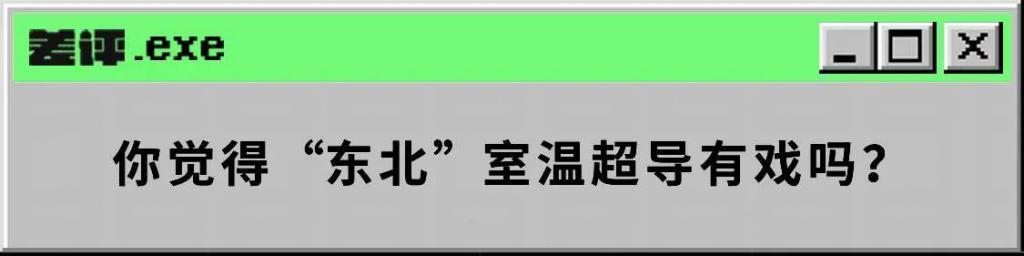 韩国LK99刚嘎没多久，国内搞出的“东北”室温超导可信度有多少？