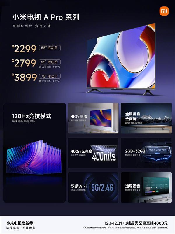 2299元起标配120Hz高刷！小米电视A Pro系列普及高刷全面屏