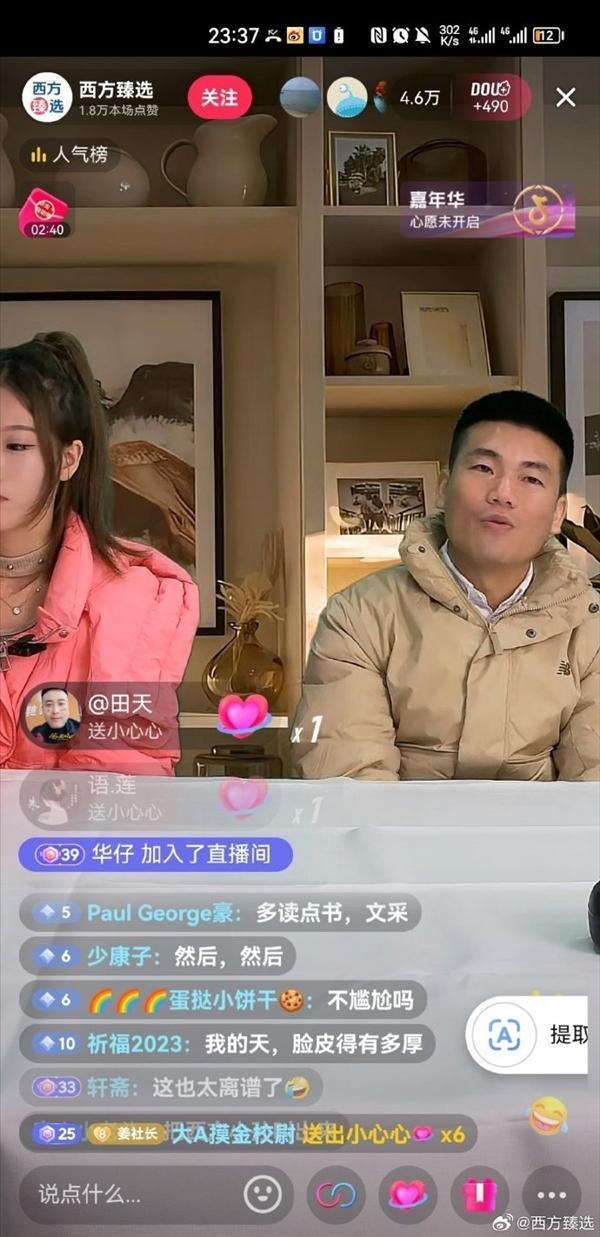 主播酷似董宇辉！西方臻选被封后改名为“普通人优选”