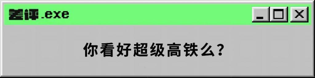 十年创业一条都没建成，马斯克超级高铁梦碎了。