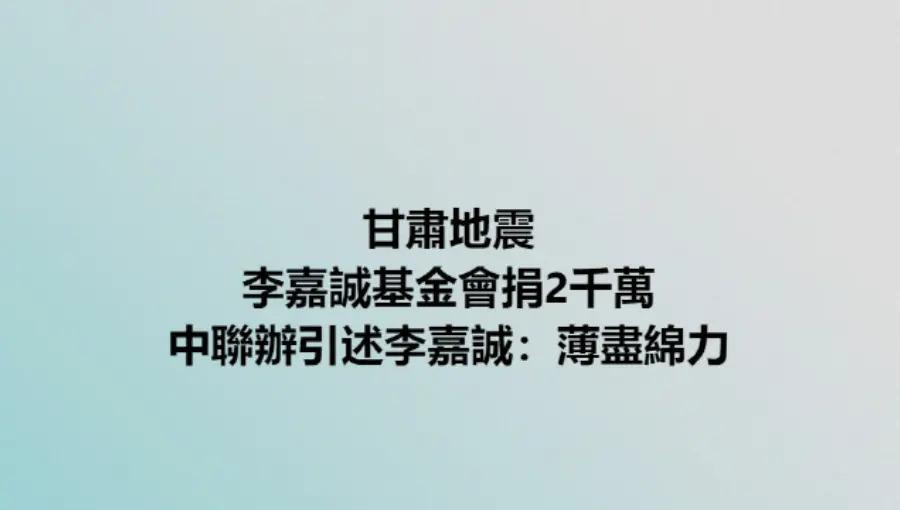 同样是捐款千万，为何霍启刚被夸，李嘉诚却被嫌捐得少