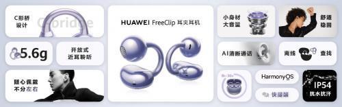 华为FreeClip耳夹耳机重磅登场，售价1299元