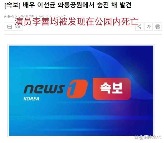 李善均去世现场曝光！曝生前遭情人勒索3.5亿韩元