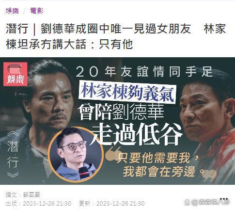 56岁林家栋首公开感情状况，称刘德华是知情人，曾传绯闻多年