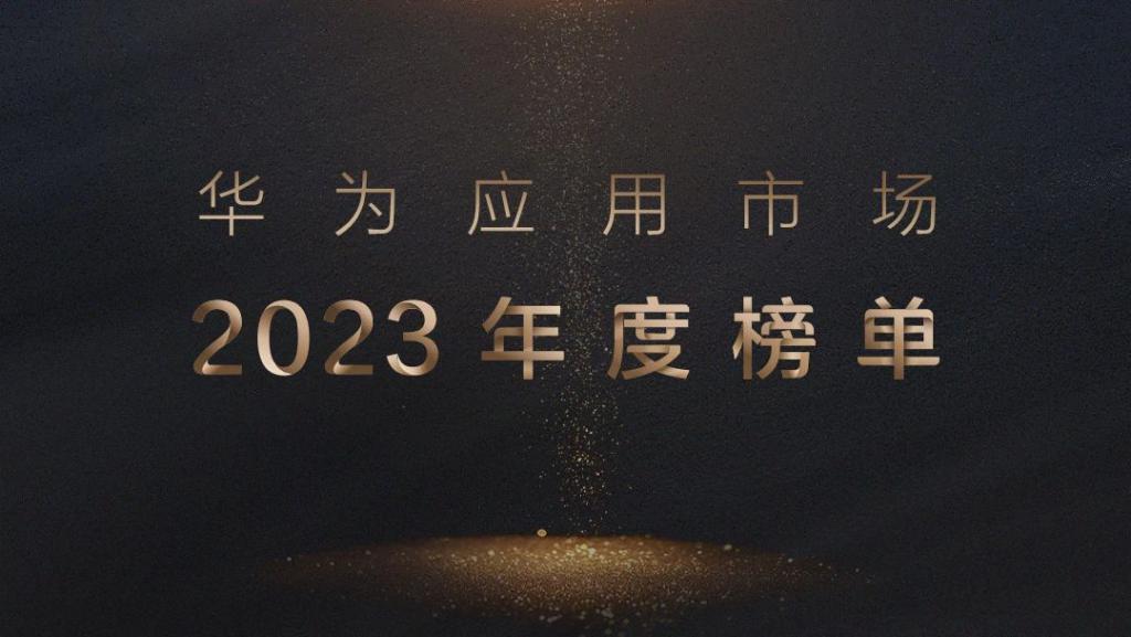 我在华为年度 App 榜单里，挖到“宝”了！