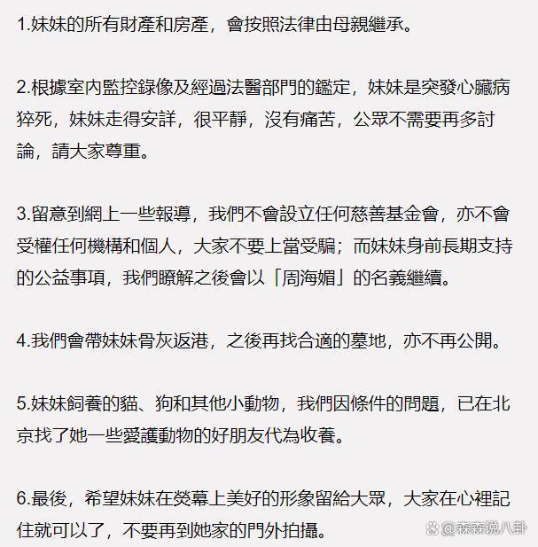 姐姐透露周海媚死因系突发心脏病，发声明公布后事细节