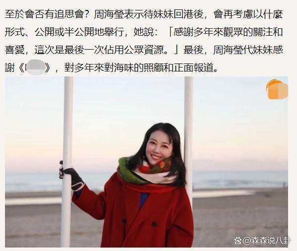 姐姐透露周海媚死因系突发心脏病，发声明公布后事细节