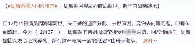 家人曝周海媚死因：突发心脏疾病猝死 遗产归母亲