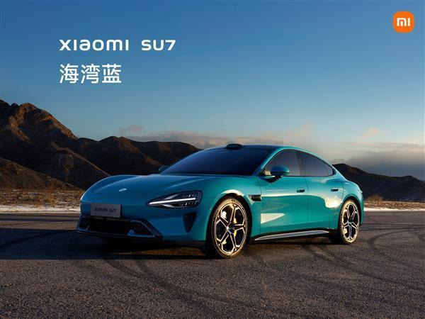 实拍！小米汽车SU7三款配色正式亮相：海湾蓝一眼惊艳