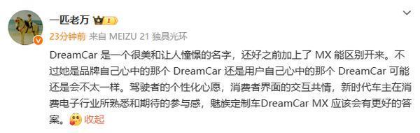魅族高管称魅族的Dream Car更好 小米的不太一样