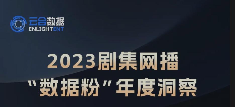 2023到底是哪部国产剧的粉丝最能打？