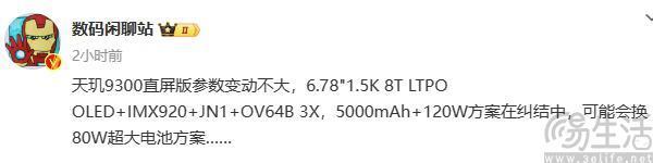 疑似vivo X100s部分配置曝光，或搭载天玑9300