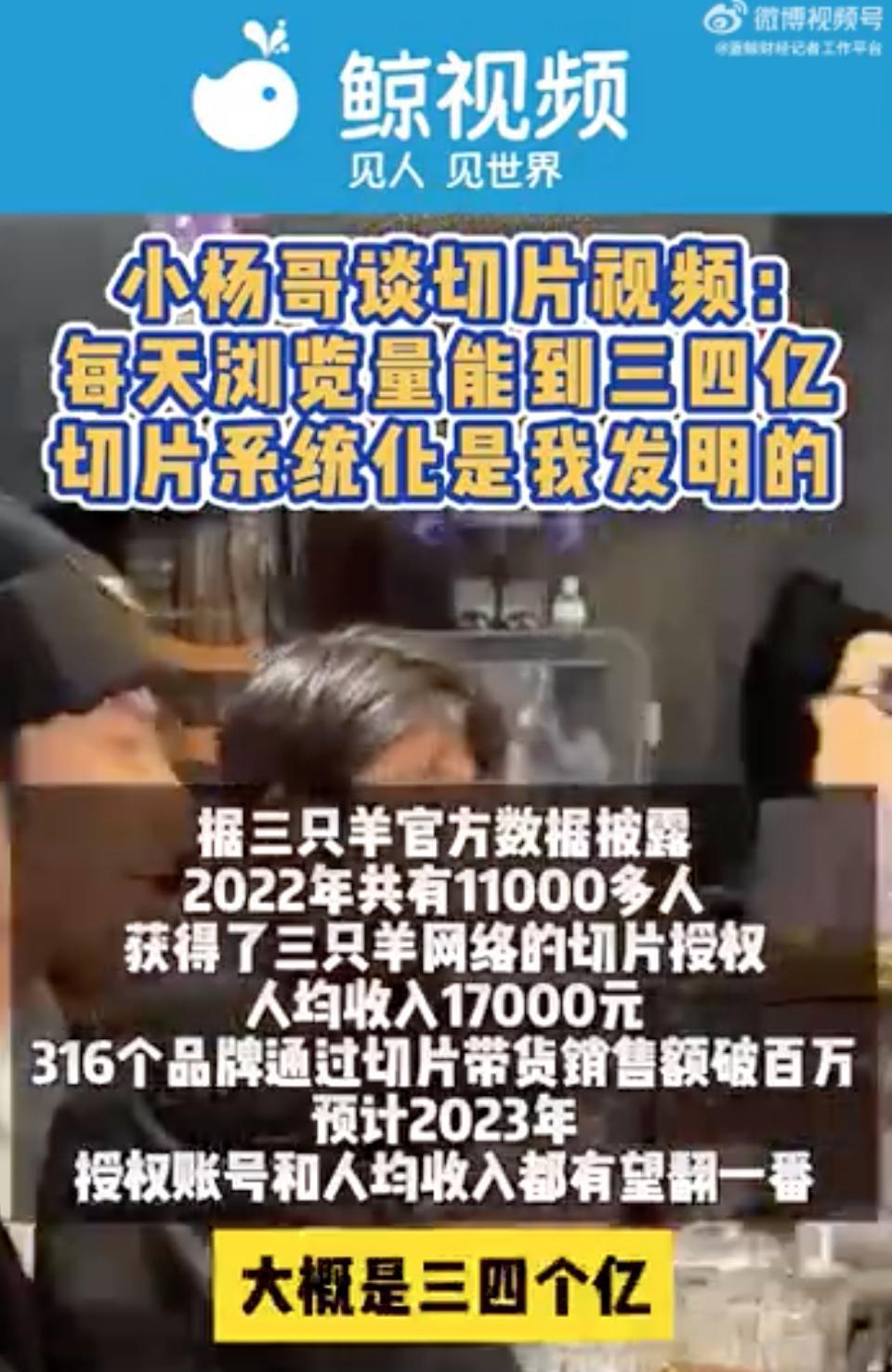 每日浏览量三四亿！小杨哥：“切片系统化”是我发明的！授权11000多人，人均收入17000元……