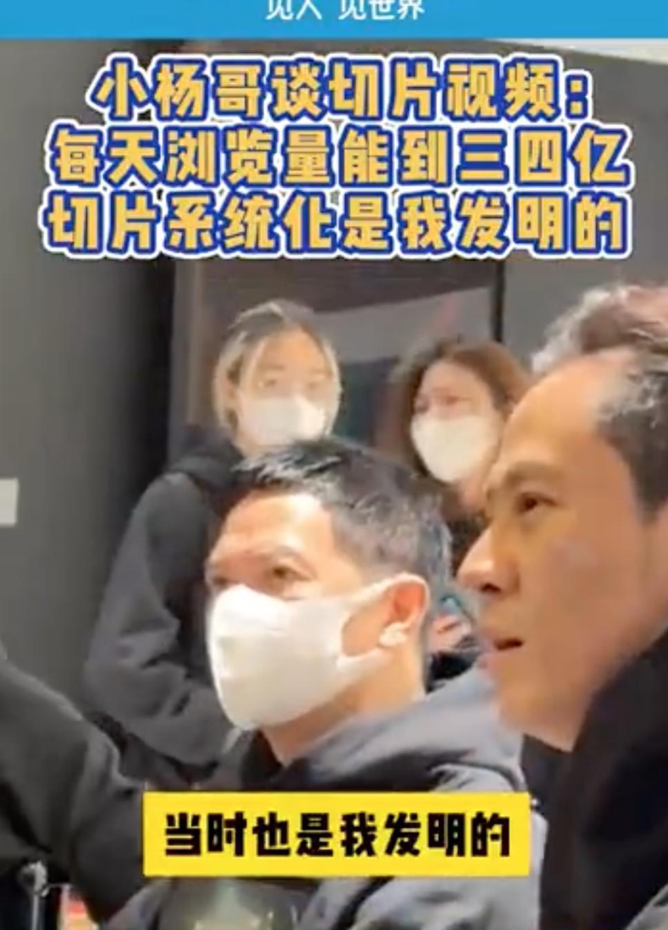 每日浏览量三四亿！小杨哥：“切片系统化”是我发明的！授权11000多人，人均收入17000元……