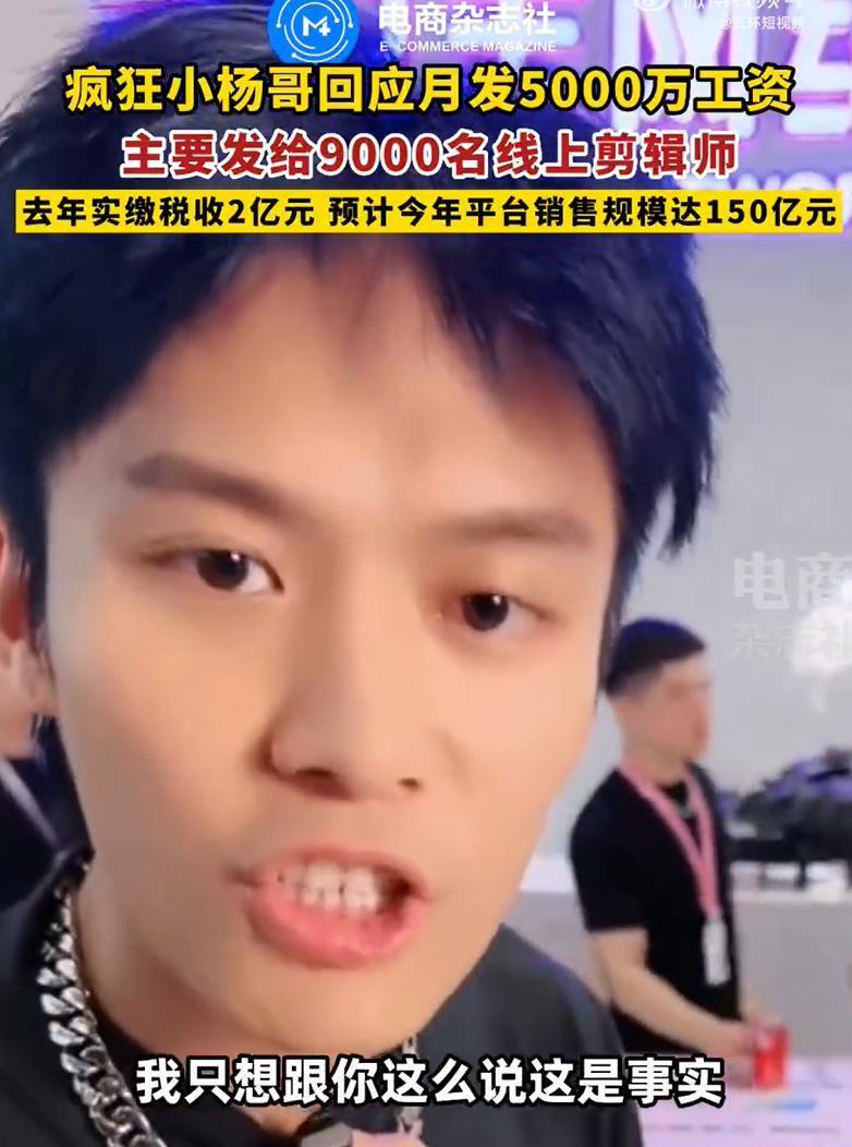 每日浏览量三四亿！小杨哥：“切片系统化”是我发明的！授权11000多人，人均收入17000元……