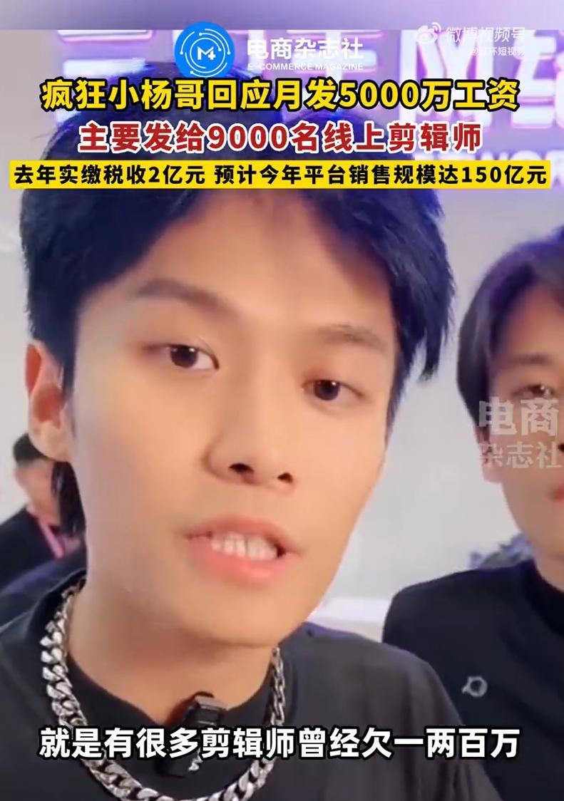 每日浏览量三四亿！小杨哥：“切片系统化”是我发明的！授权11000多人，人均收入17000元……