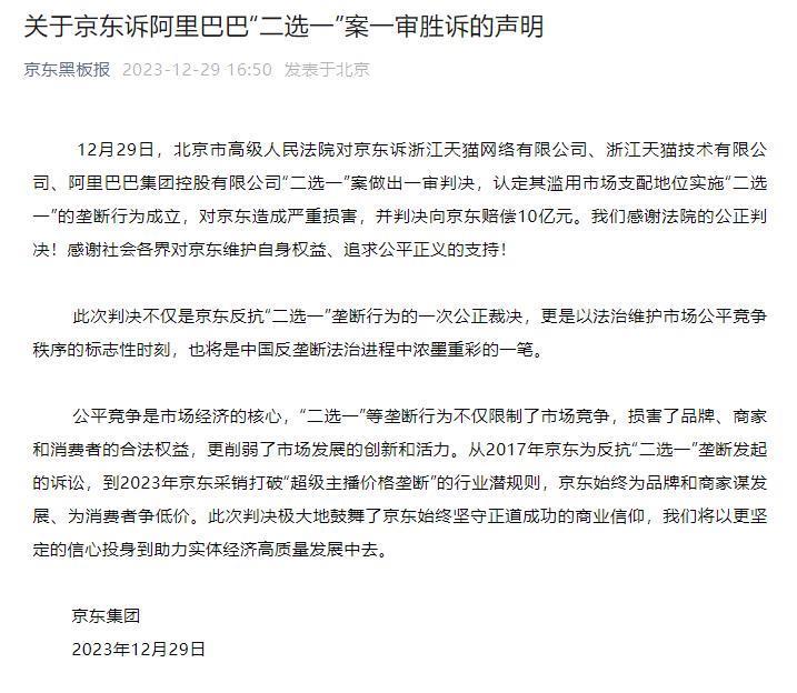 阿里被判赔偿10亿元！电商“二选一”案，京东胜诉