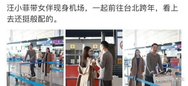 汪小菲公开新女友！两人携手返台跨年，动作亲密毫不避嫌