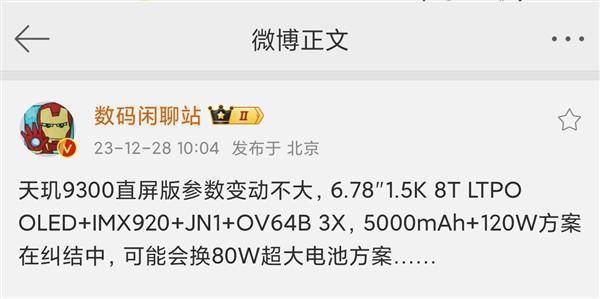 vivo X100要来直屏版：天玑9300、潜望长焦得以保留 充电将缩水