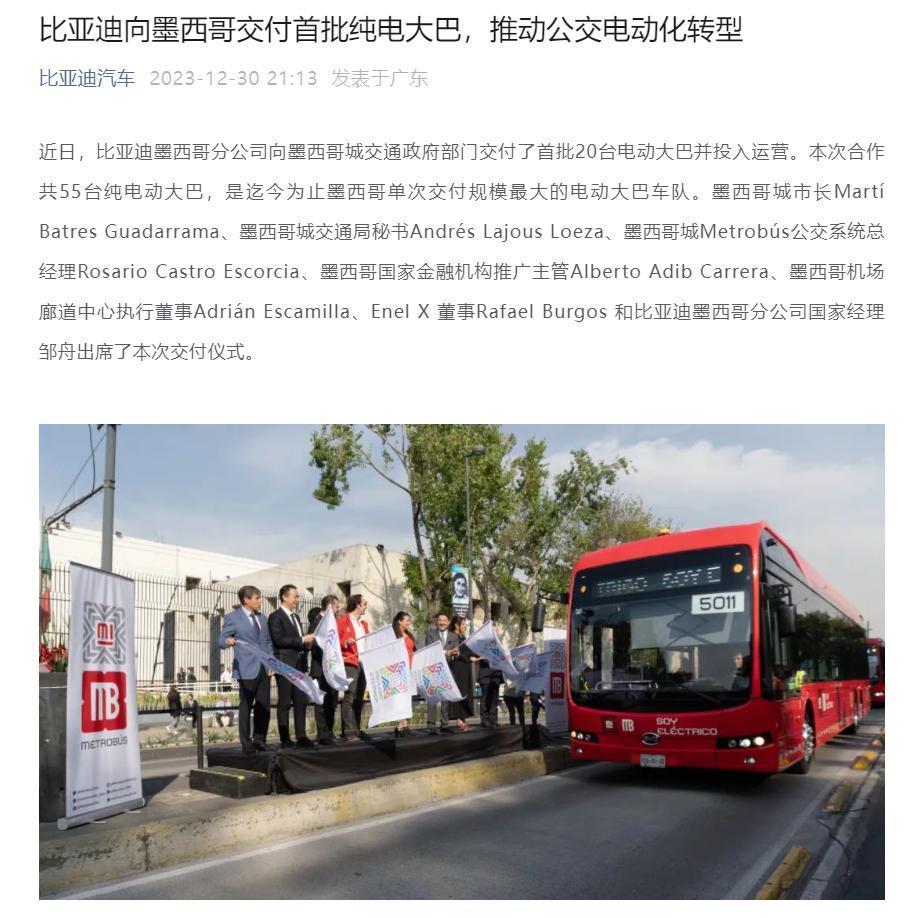 比亚迪向墨西哥交付首批 20 台纯电大巴，续航里程 200 公里