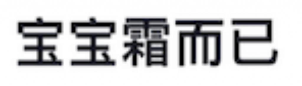 还记得韩国表情包小女孩黄河温吗？长这么大了？