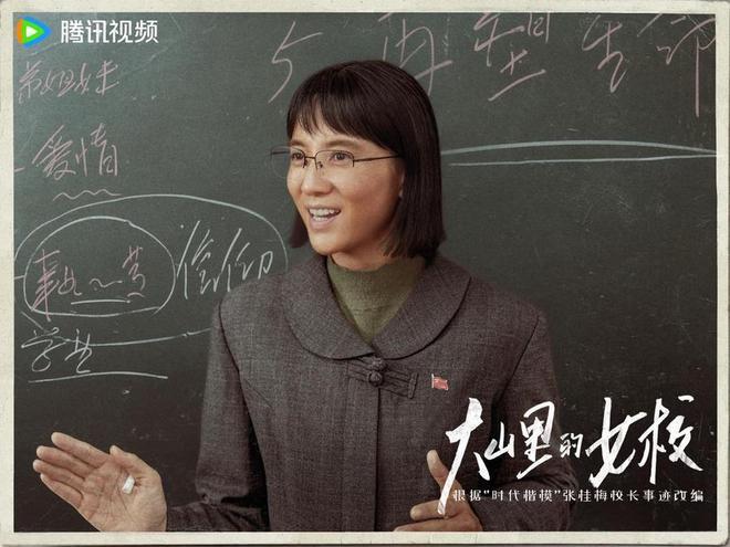 《大山里的女校》杀青，宋佳还原张桂梅老师