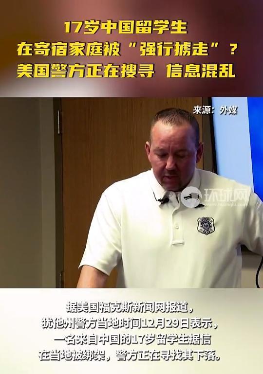 17岁中国留学生疑在美国被绑架，我驻美大使馆回应