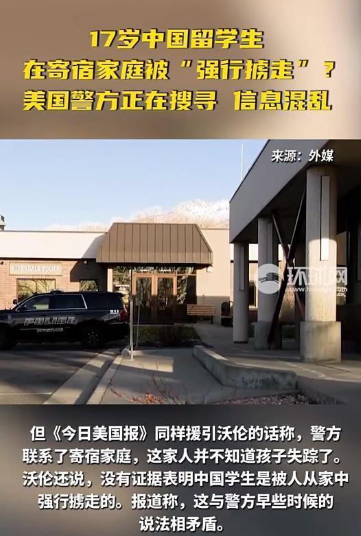 17岁中国留学生疑在美国被绑架，我驻美大使馆回应